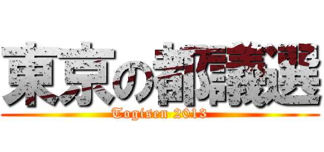 東京の都議選 (Togisen 2013)
