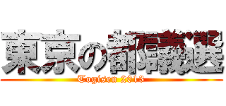 東京の都議選 (Togisen 2013)