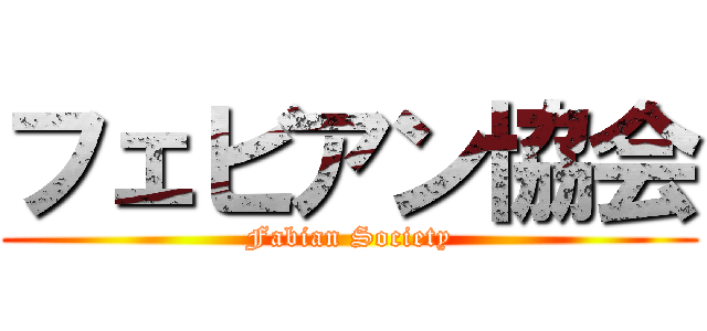 フェビアン協会 (Fabian Society)