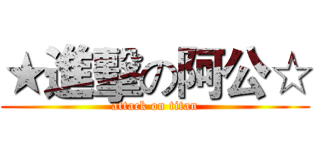 ★進擊の阿公☆ (attack on titan)