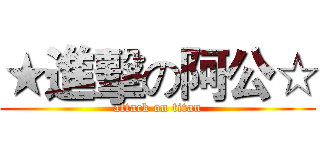 ★進擊の阿公☆ (attack on titan)