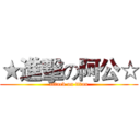 ★進擊の阿公☆ (attack on titan)