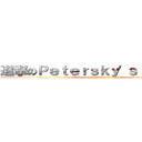 進撃のＰｅｔｅｒｓｋｙ\'ｓ Ｐｌａｃｅ (Attack on Petersky\'s Place)