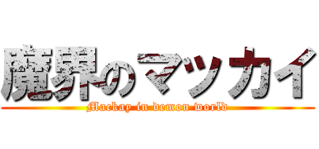 魔界のマッカイ (Mackay in demon world)