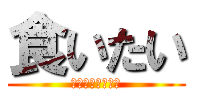 食いたい (キャラメルコーン)