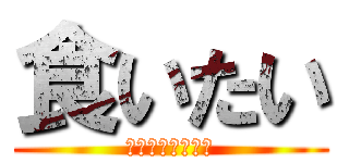 食いたい (キャラメルコーン)