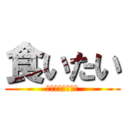 食いたい (キャラメルコーン)