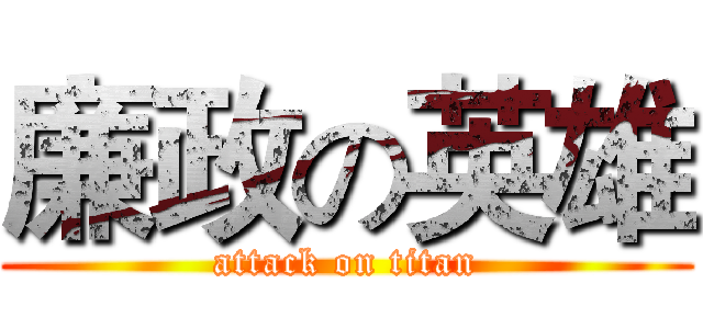 廉政の英雄 (attack on titan)