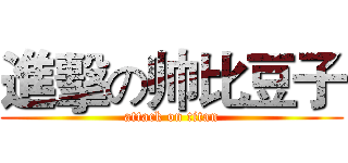 進擊の帅比豆子 (attack on titan)