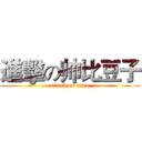 進擊の帅比豆子 (attack on titan)