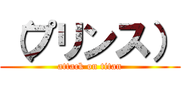 （プリンス） (attack on titan)