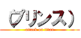 （プリンス） (attack on titan)