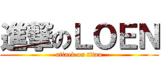 進撃のＬＯＥＮ (attack on titan)