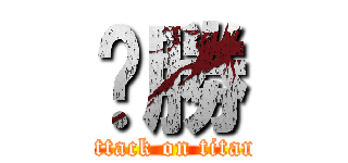 齁勝 (attack on titan)