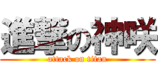 進撃の神咲 (attack on titan)