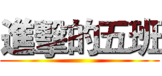 進擊的五班 ()