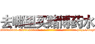 去哪里买赌博药水 (去哪里买赌博药水【电-186x2687x6963-Q278180069元-吉-药-业】我们做的是长期生意,靠的是老客户长期支持 http://sngk.net/oEPA0c
)