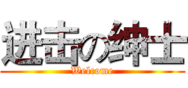 进击の绅士 (Welcome)