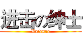 进击の绅士 (Welcome)