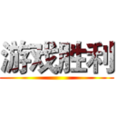 游戏胜利 ()