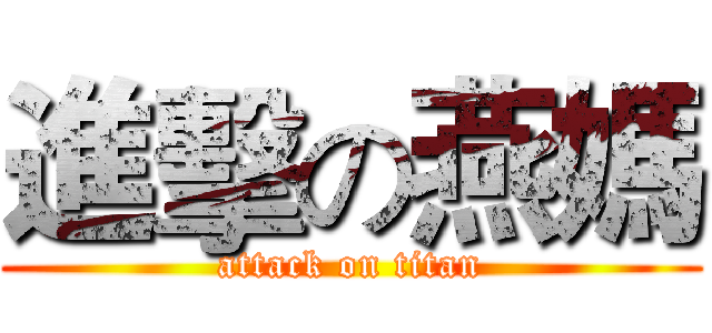 進擊の燕媽 (attack on titan)