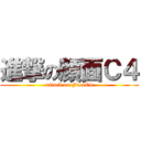 進撃の顔面Ｃ４ (attack on FaceC4)