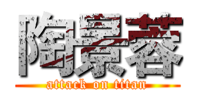 陶景蓉 (attack on titan)