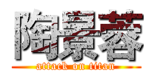 陶景蓉 (attack on titan)