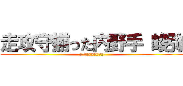 走攻守揃った内野手 峻弥 (o-ruraunda-)