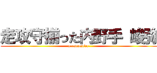 走攻守揃った内野手 峻弥 (o-ruraunda-)