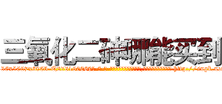 三氧化二砷哪能买到 (三氧化二砷哪能买到【电-186x2687x6963-Q278180069元-吉-药-业】我们做的是长期生意,靠的是老客户长期支持 http://sngk.net/AFD7od
)