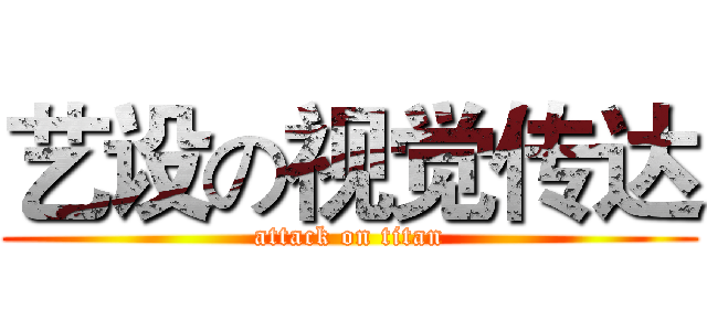 艺设の视觉传达 (attack on titan)