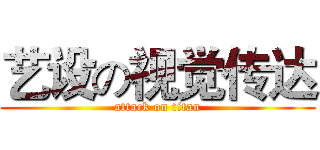 艺设の视觉传达 (attack on titan)