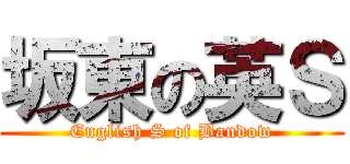 坂東の英Ｓ (English S of Bandow)