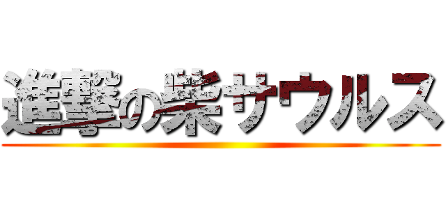 進撃の柴サウルス ()