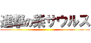 進撃の柴サウルス ()