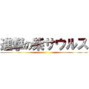 進撃の柴サウルス ()