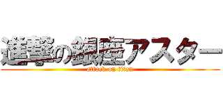 進撃の銀座アスター (attack on titan)