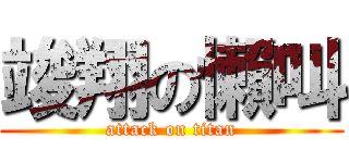竣翔の懶叫 (attack on titan)