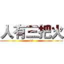 人有三把火 (45)