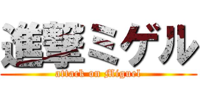 進撃ミゲル (attack on Miguel)