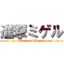 進撃ミゲル (attack on Miguel)