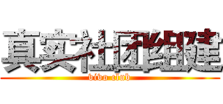 真实社团组建 (vivo club)