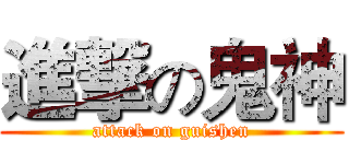 進撃の鬼神 (attack on guishen)