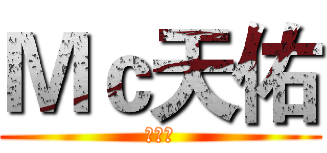 Ｍｃ天佑 (佑家军)