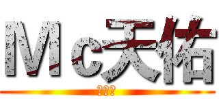 Ｍｃ天佑 (佑家军)