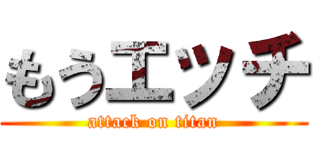 もうエッチ (attack on titan)