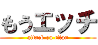 もうエッチ (attack on titan)