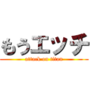 もうエッチ (attack on titan)