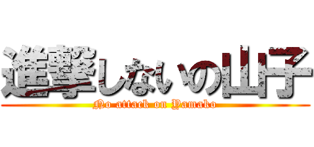 進撃しないの山子 (No attack on Yamako)